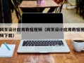 乐平网页设计应用教程视频（网页设计应用教程视频下载）