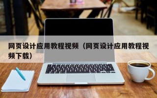 乐平网页设计应用教程视频（网页设计应用教程视频下载）